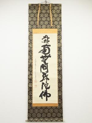 高野山建部快運筆　名号　肉筆紙本掛軸（共箱）